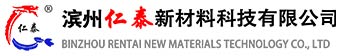 濱州仁泰新材料科技有限公司